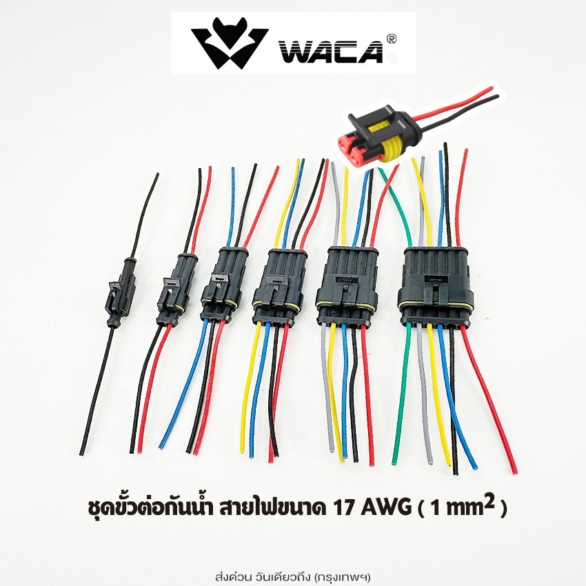ส่งด่วน WACA ชุดขั้วต่อ สายไฟขนาด 17AWG ปลั๊กต่อสายไฟรถยนต์ (1ชุด) ขั้วต่อสายไฟกันน้ำ ต่อสายไฟพร้อมใช้งาน