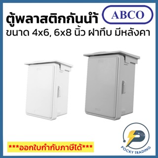 ABCO ตู้พลาสติกกันน้ำ ฝาทึบ มีหลังคา 4x6 และ 6x8 นิ้ว A-CA41…