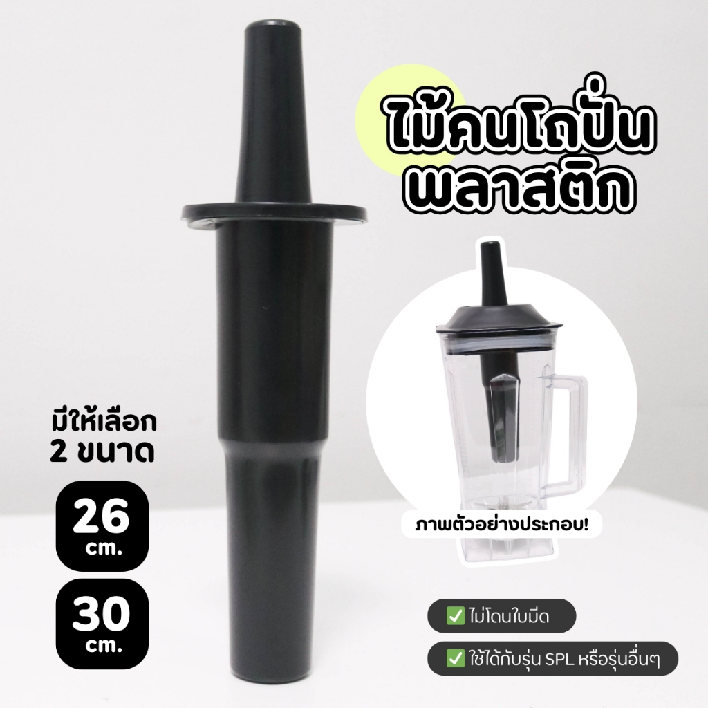 เฉพาะ ไม้คนพลาสติก ไม้คนโถปั่น  แท่งคน สำหรับเครื่องปั่น อะไหล่เครื่องปั่นผลไม้