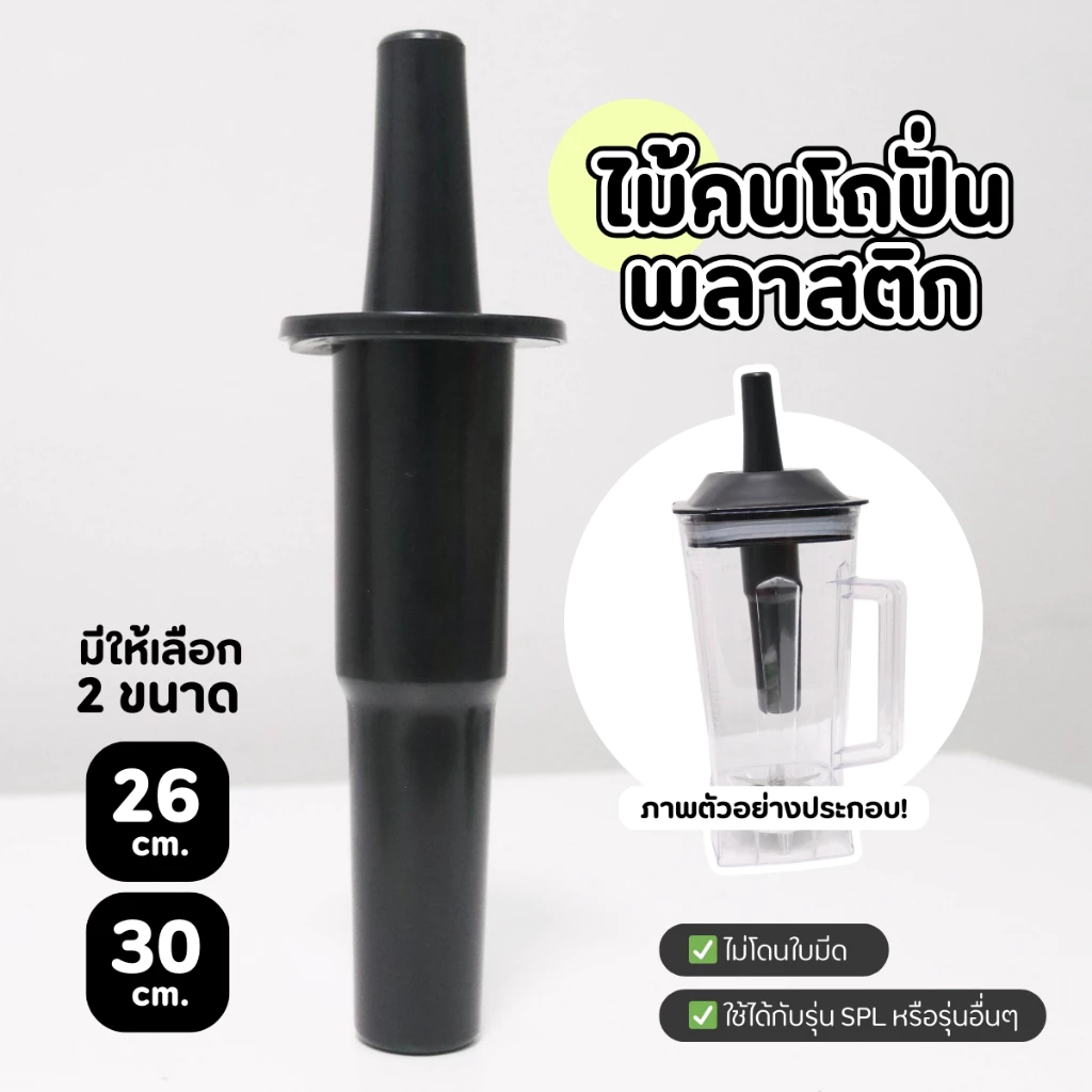 เฉพาะ ไม้คนพลาสติก ไม้คนโถปั่น แท่งคน สำหรับเครื่องปั่น อะไหล่เครื่องปั่นผลไม้