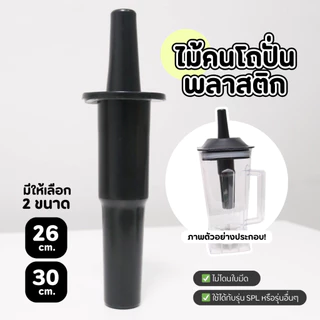 เฉพาะ ไม้คนพลาสติก ไม้คนโถปั่น แท่งคน สำหรับเครื่องปั่น อะไหล่เครื่องปั่นผลไม้