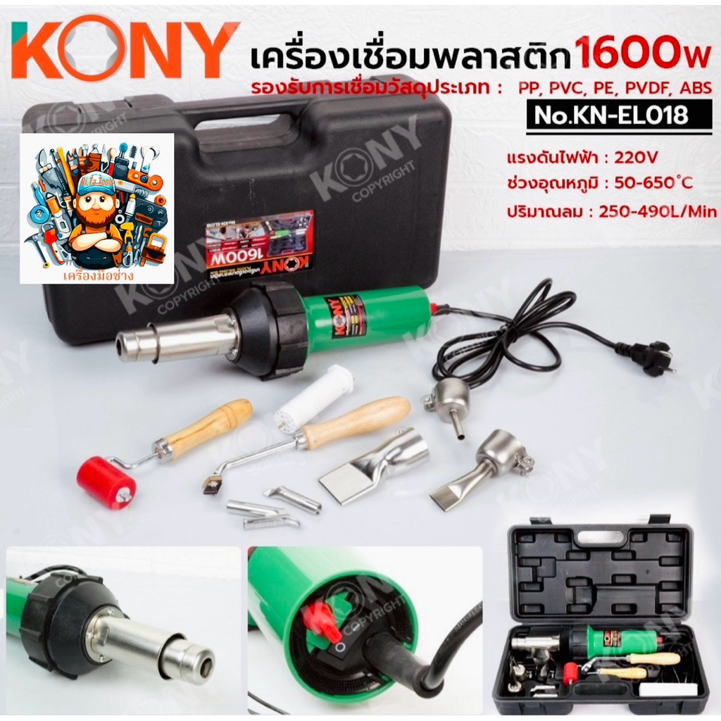 KONY เครื่องเชื่อมพลาสติก 1600W No.KN-EL018  - แรงดันไฟฟ้า : 220V - ช่วงอุณหภูมิ : 50-650 ํC - กำลังไฟสูง : 1600W