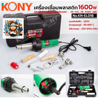 KONY เครื่องเชื่อมพลาสติก 1600W No.KN-EL018  - แรงดันไฟฟ้า : 220V - ช่วงอุณหภูมิ : 50-650 ํC - กำลังไฟสูง : 1600W