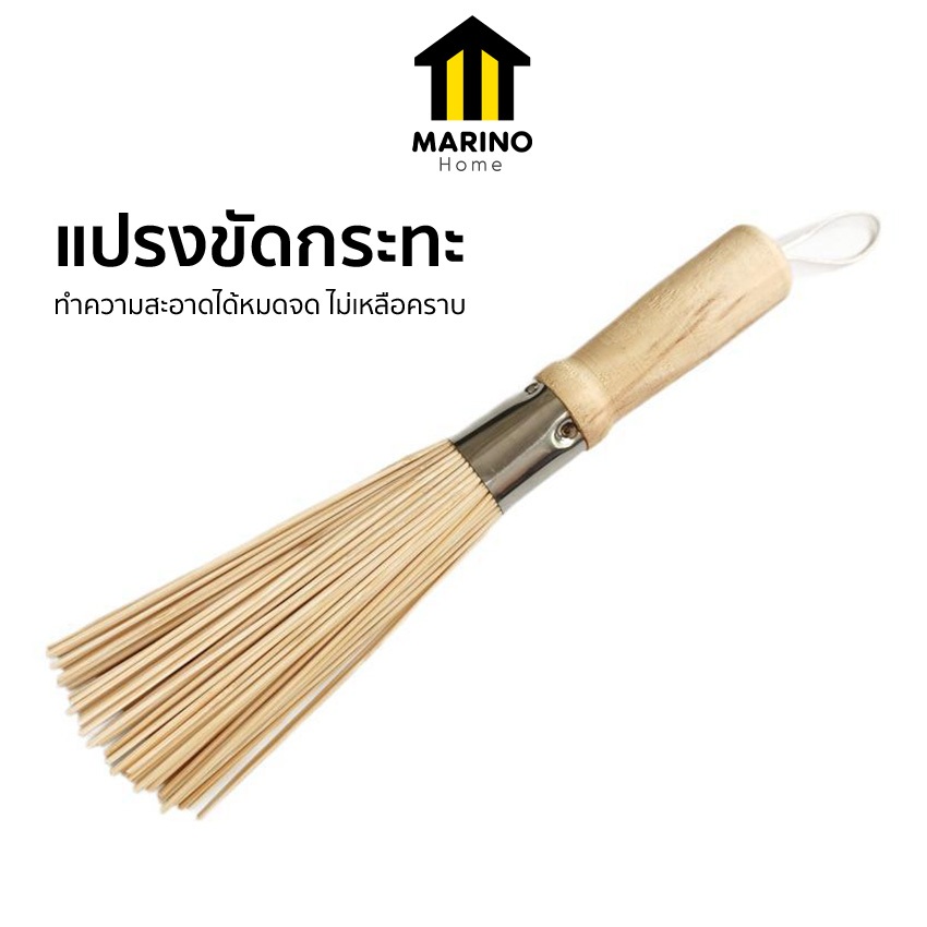 Marino Home แปรงขัดกระทะ แปรงขัดกระทะไม้ไผ่ ด้ามไม้ No.Y2240 Y470
