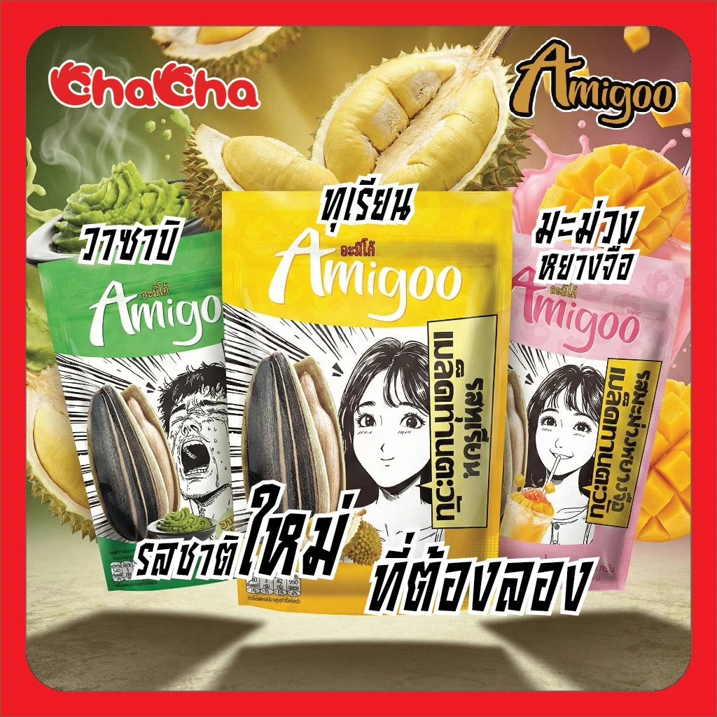 อะมิโก้ Amigoo ใหม่ 3 รสชาติ รสทุเรียน รสวาซาบิ และรสมะม่วงหยางจือ เมล็ดทานตะวันเกรดพรีเมี่ยม รสชาติใหม่ ที่ทุกคนต้องลอง