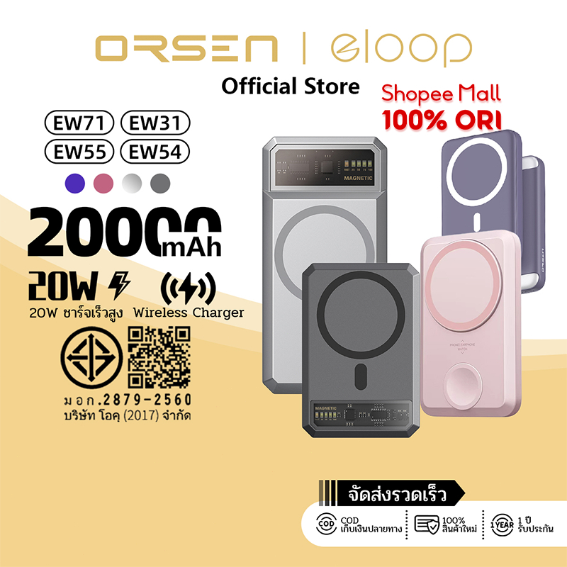 Orsen by Eloop EW31 EW54 EW55 EW71 รุ่นใหม่ แบตสำรอง 20000mAh ชาร์จไร้สาย แม่เหล็ก PowerBank MagChar