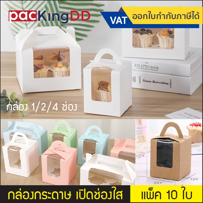 (10 ชิ้น) กล่องกระดาษคัพเค้ก 1/2/4 ช่อง มีหูหิ้ว เปิดช่องใส #P179 กล่องขนม กล่องคัพเค้ก กล่องเค้ก คุ