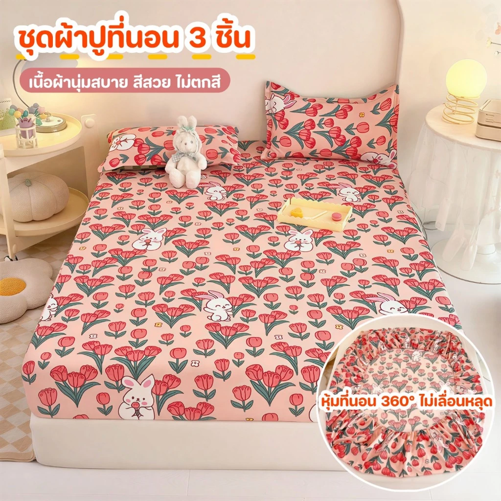 ชุดผ้าปูที่นอน 3 ชิ้น เนื้อผ้านุ่มสบาย สีสวย ไม่ตกสี มที่นอน 360° ไม่เลื่อนหลุด[ส่งจากกรุงเทพฯ]