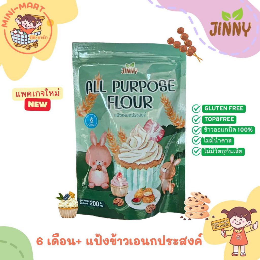 Jinny 1Y+ Jinny แป้งข้าวอเนกประสงค์ 🌾ทำจากข้าวออร์แกนิค 100% gluten free TOP8FREE