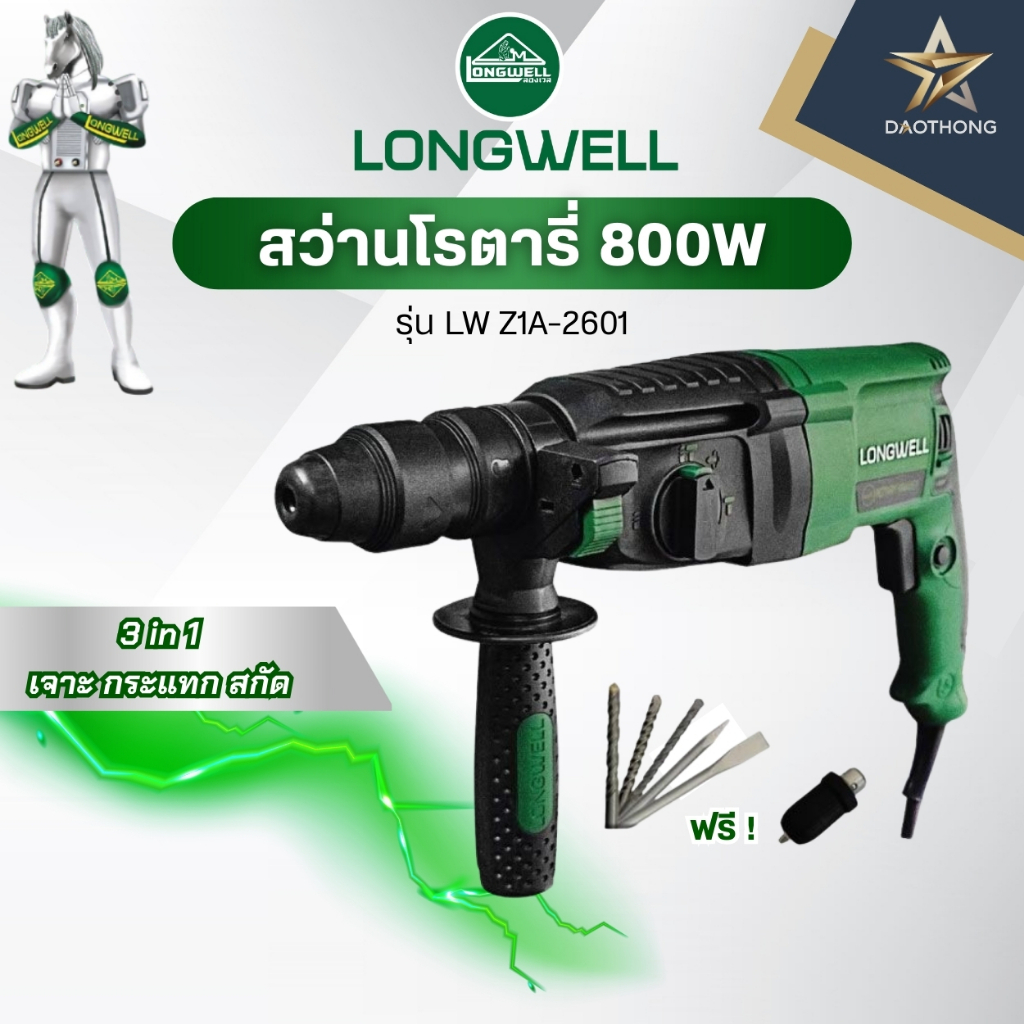 LONGWELL สว่านโรตารี่ 800W (xเครื่อง)