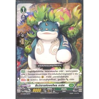 การ์ด แวนการ์ด สัตว์เขาแห่งพงไพร คาริส (การ์ดไม่ฟรอย) #เนชั่…