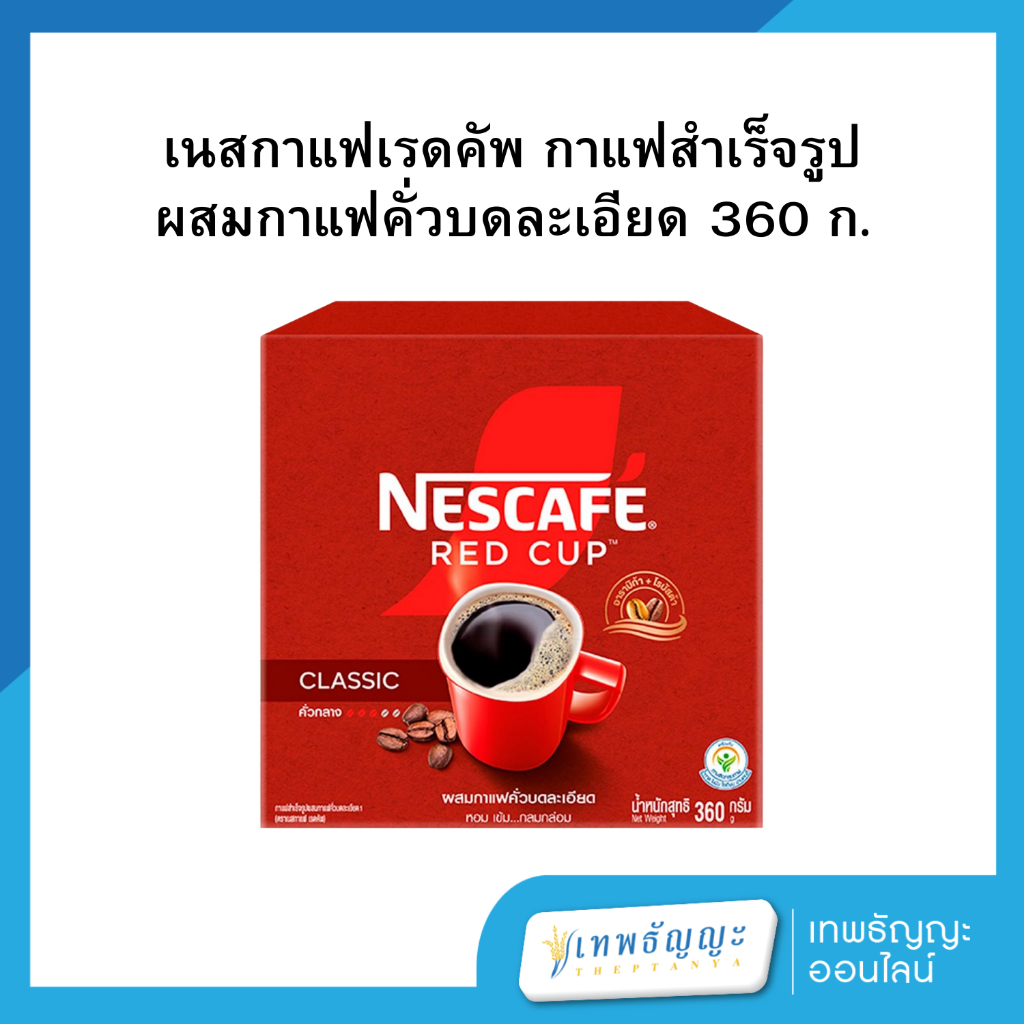 เนสกาแฟเรดคัพ กาแฟสำเร็จรูปผสมกาแฟคั่วบดละเอียด 360 ก.