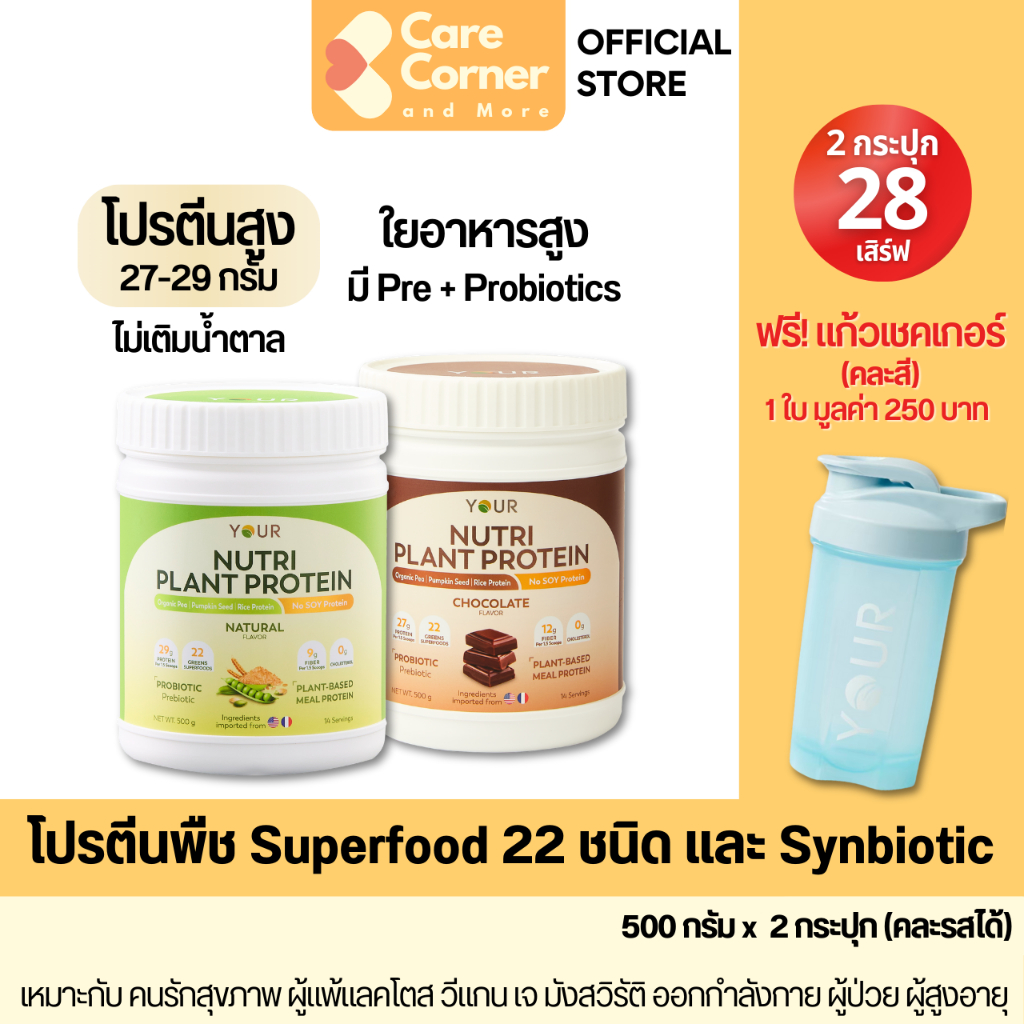 YOUR Nutri Plant Protein ยัวร์ โปรตีนพืช (2 กระปุก) ผสม Superfood พรีไบโอติก โพรไบโอติกส์ โปรตีนสูง ใยอาหารสูง วีแกน