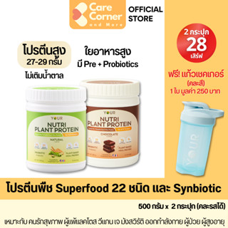 YOUR Nutri Plant Protein ยัวร์ โปรตีนพืช (2 กระปุก) ผสม Supe…