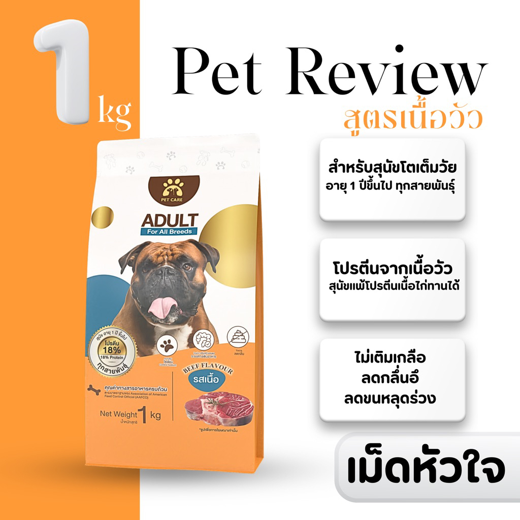 อาหารสุนัขรสเนื้อวัว 1 Kg (เม็ดหัวใจ) สูตรลดกลิ่นอึ ลดขนหลุดร่วง อายุ 1 ปี ขึ้นไป
