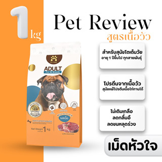 อาหารสุนัขรสเนื้อวัว 1 Kg (เม็ดหัวใจ) สูตรลดกลิ่นอึ ลดขนหลุด…