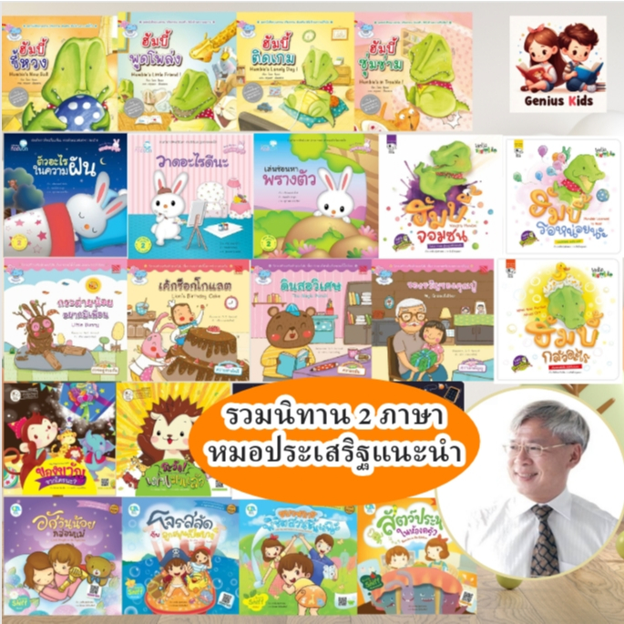รวมนิทาน หมอประเสริฐแนะนำ (แยกเล่มได้) 2ภาษา นิทานเด็ก หนังสือเด็ก นิทาน