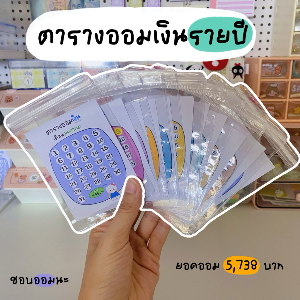 ตารางออมเงินปฏิทิน 12 เดือน 1 เซตมีครบ 12 เดือน กระดาษสติกเกอร์ ออมครบยอดออม 5,738 บาท สำหรับการจัดการเงิน