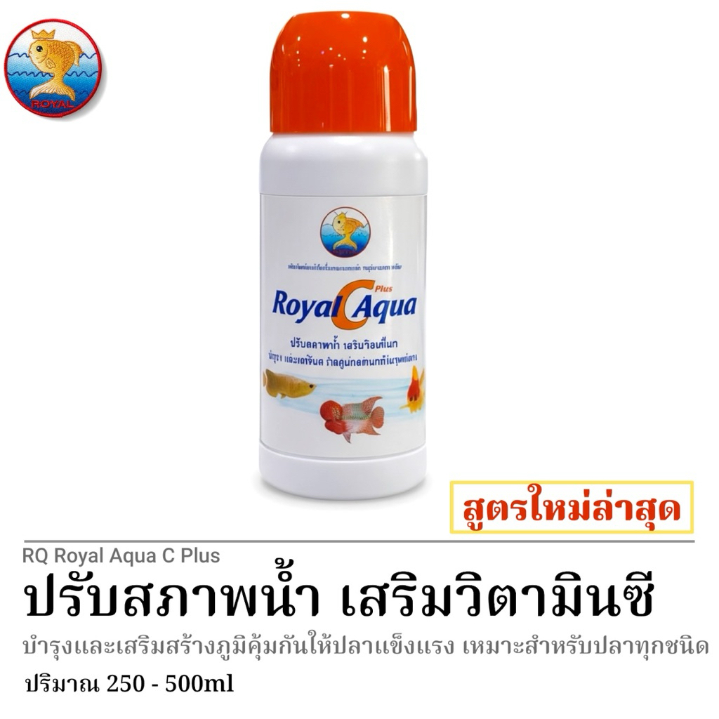 RQ ปรับสภาพน้ำใส+เสริมวิตามินซี สูตรใหม่ล่าสุด Royal Aqua C Plus