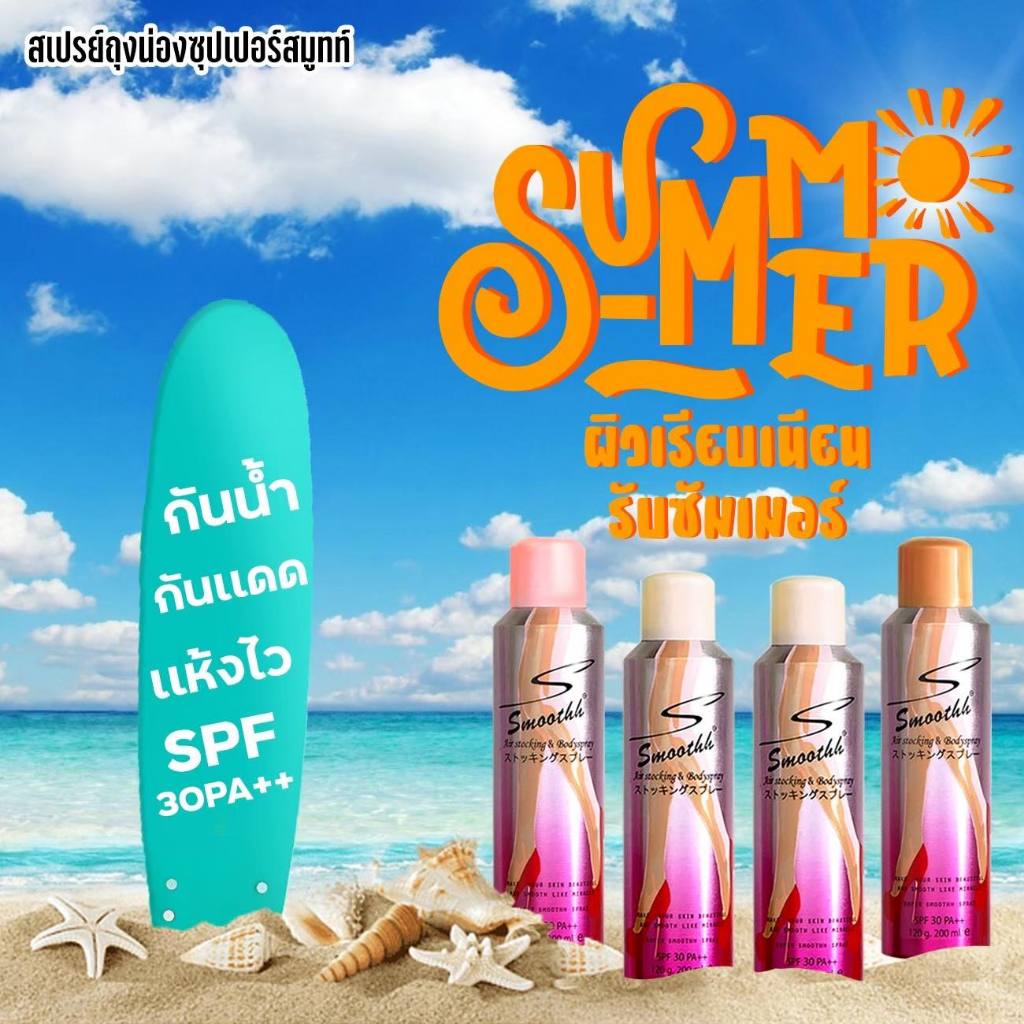 Super Smoothh air Stocking Spray SPF30++ 100/200ml ครีมถุงน่องเพื่อเรียวขา เนียนสวยใส เหมือนใส่ถุงน่อง