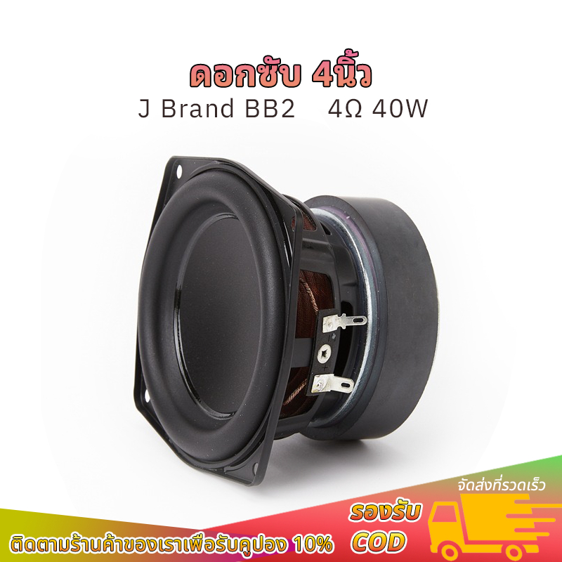 ลําโพง 4 นิ้ว J Brand BB2 ลําโพงซับวูฟเฟอร์ 4 นิ้ว 4Ω 40W เครื่องเสียงรถยนต์ ดอกซับ 4 นิ้ว
