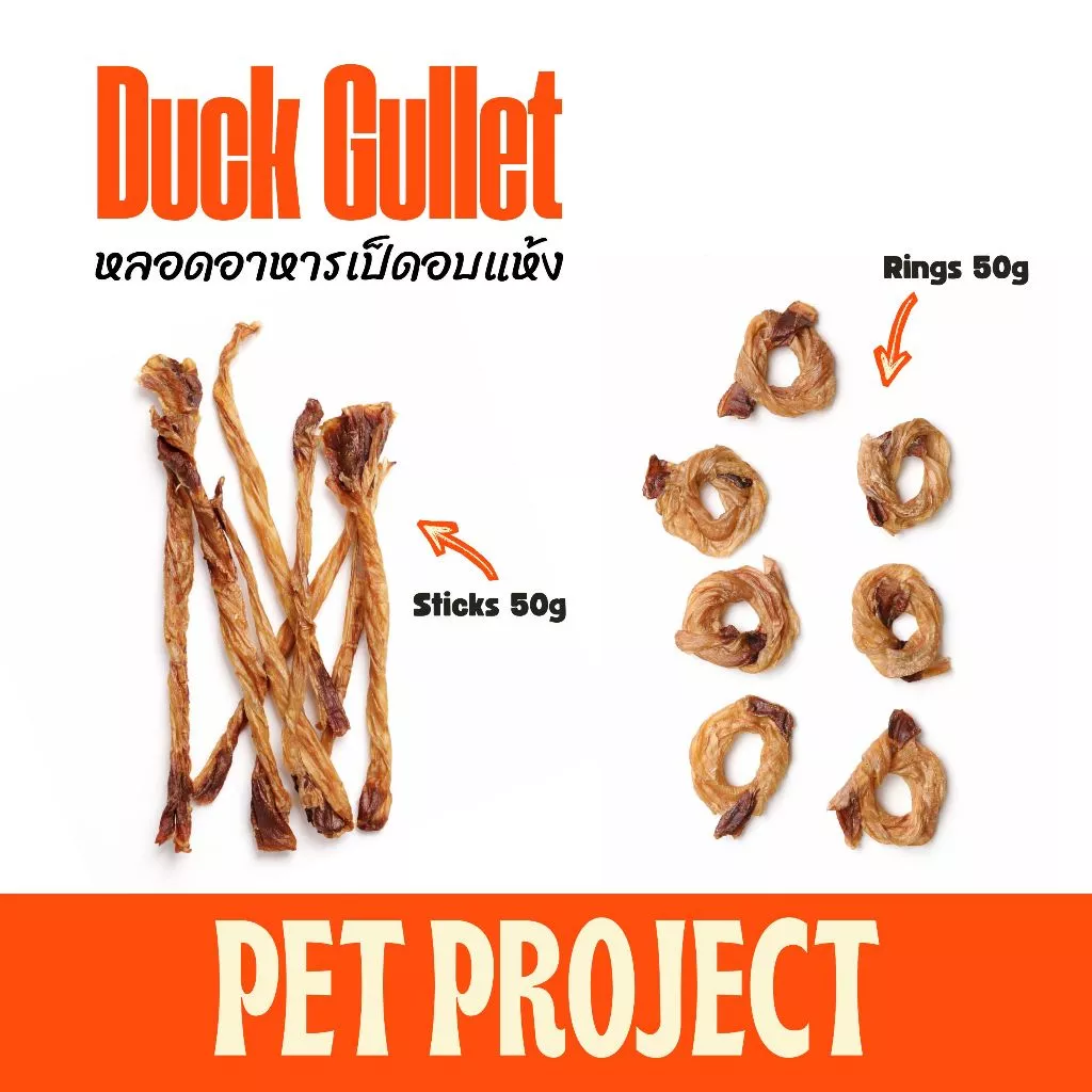 Pet Project Duck Gullet หลอดอาหารเป็ด 50 กรัม ธรรมชาติ 100%