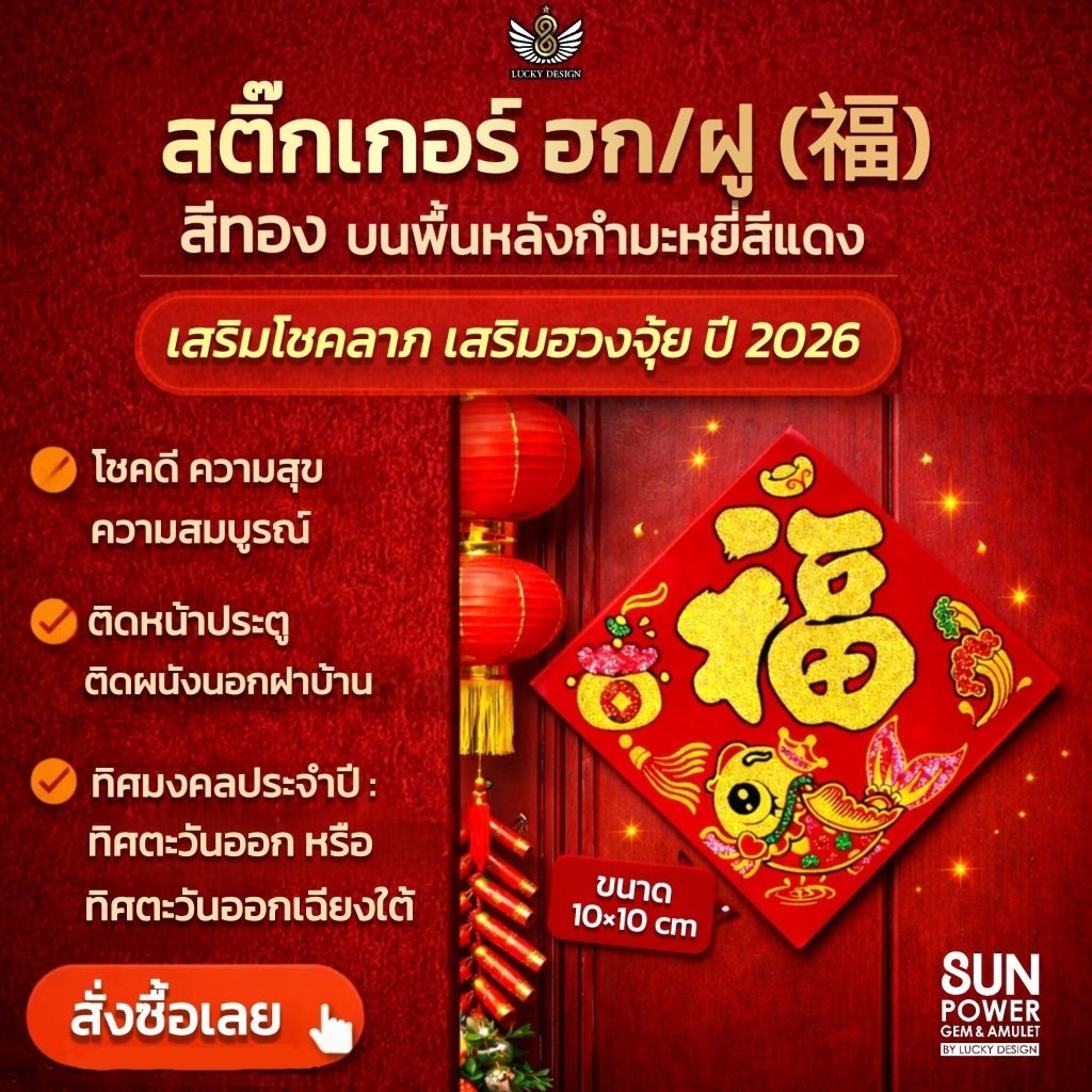 ✨ สติ๊กเกอร์มงคล “ฮก/ฝู (福)” เคล็ดมงคลเรียกทรัพย์💰เข้าทุกบ้าน✨️ประจำปี 2026 ✨