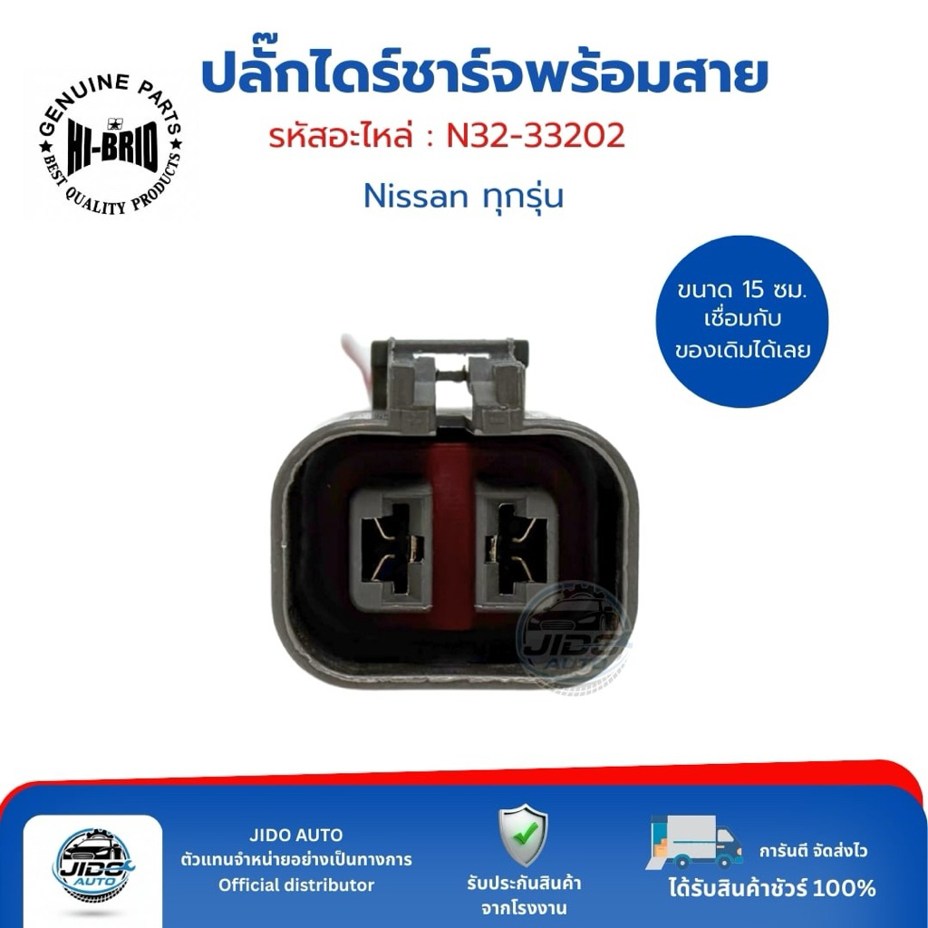 ปลั๊กไดชาร์จ 2 พิน (N32-33202) รองรับ NISSAN ทุกรุ่น