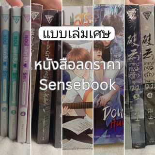 (อ่านรายละเอียดก่อนสั่ง)​ นิยายลดราคาของสนพ. sensebook _ เล่…