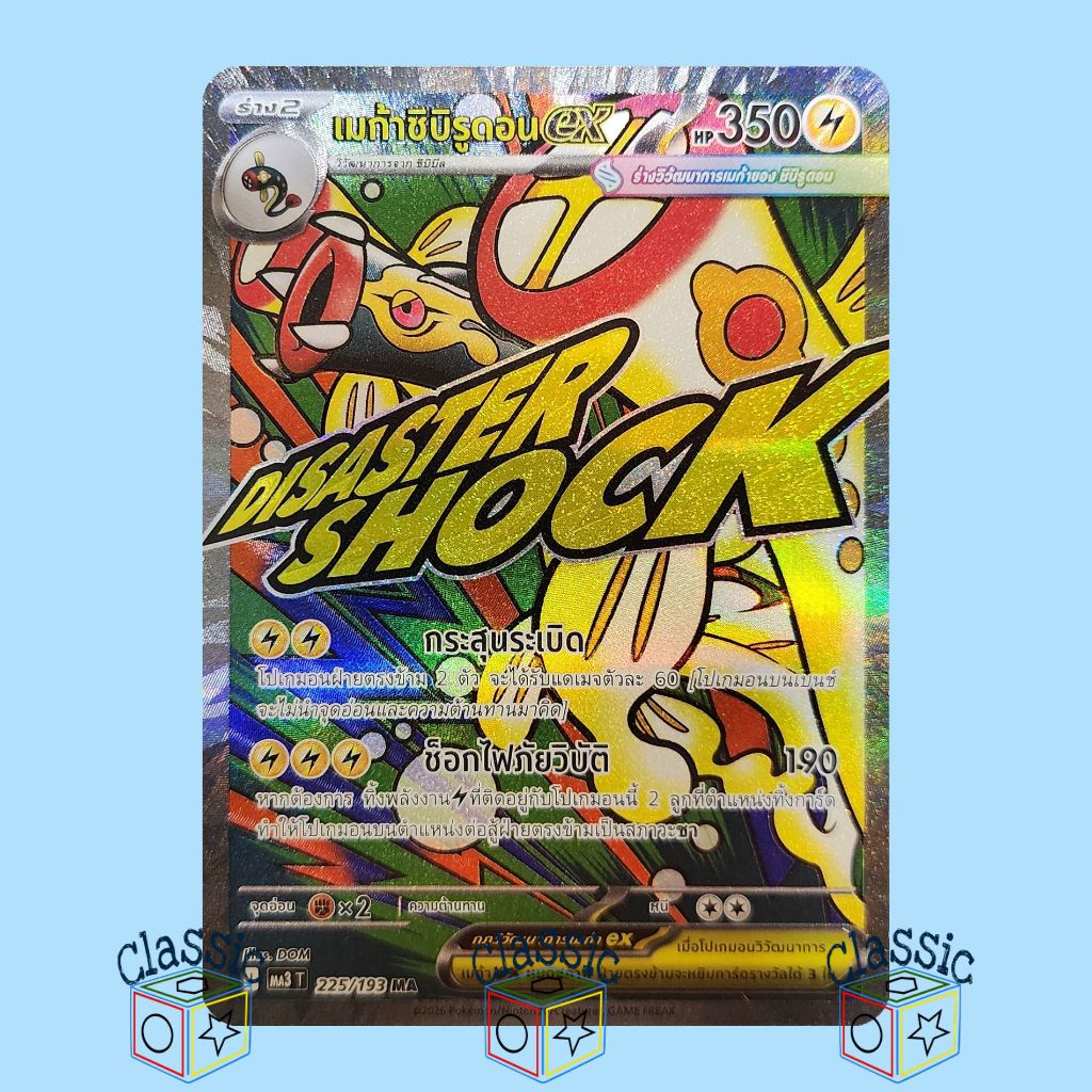 เมก้าชิบิรูดอน ex MA (MA3 225/193) ชุด วิวัฒนาการเมก้า ดรีมex การ์ดโปเกมอน ภาษาไทย (Pokemon Trading 