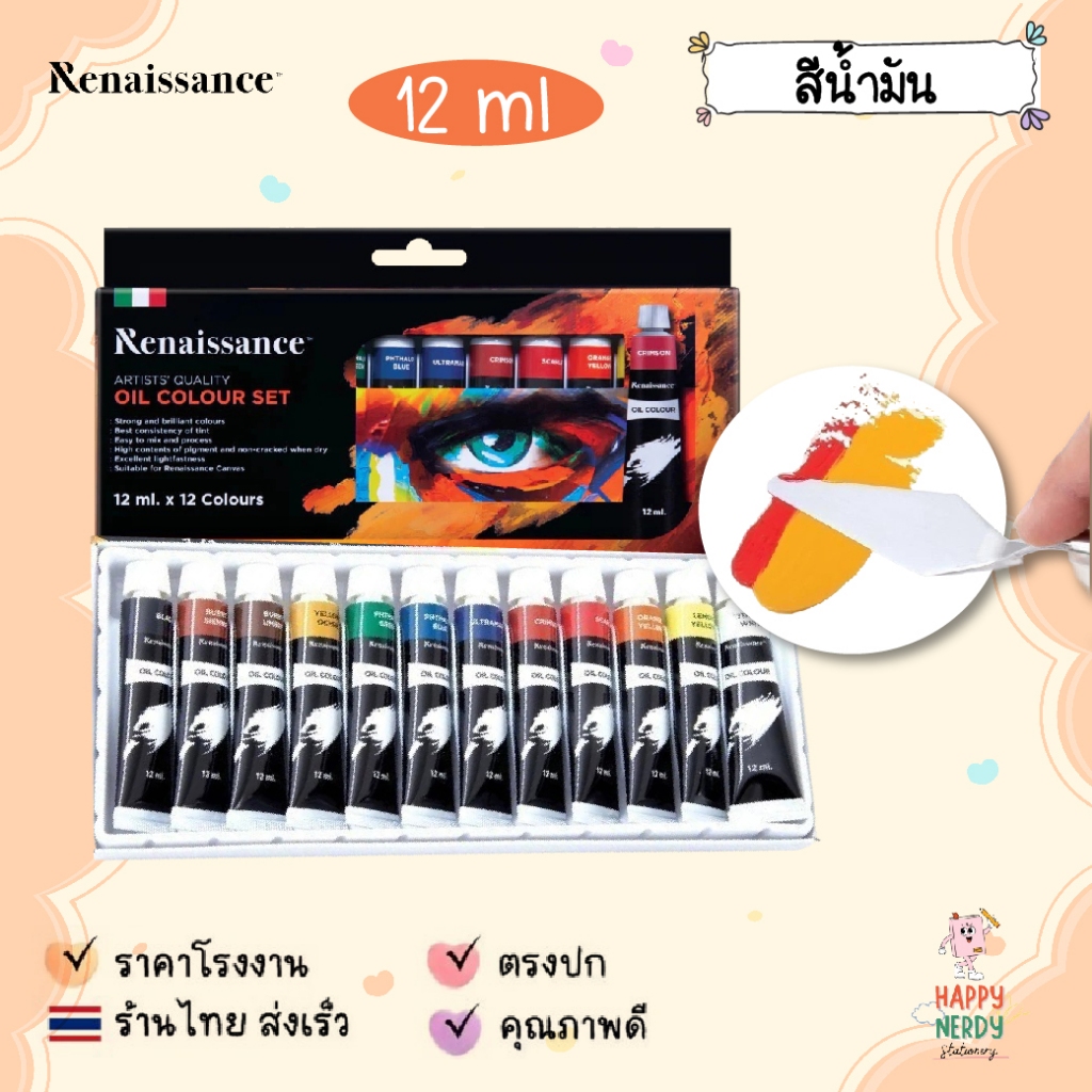 Renaissance สีน้ำมัน ชุดสีน้ำมัน 12 สี 12 มล. จำนวน 1 กล่อง