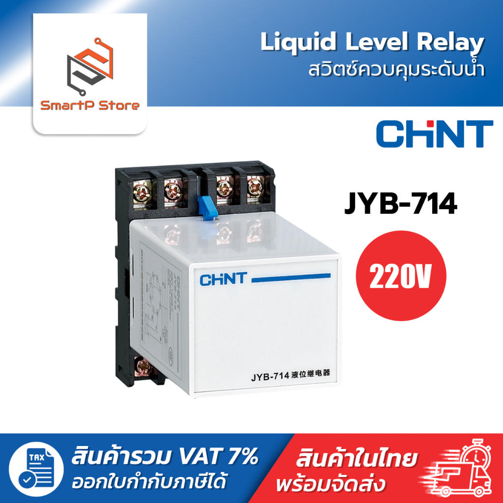 CHINT Floatless Relay สวิตซ์ควบคุมระดับน้ำ Liquid Level Relay รุ่น JYB-714 AC220V
