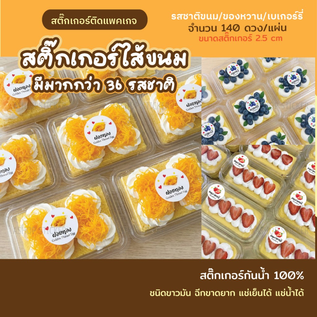 สติ๊กเกอร์ไส้ขนม สติ๊กเกอร์ติดของหวาน รสชาติขนมของหวาน  สติ๊กเกอร์ขนม (140 ดวง) -   ขนาด 2.5 cm
