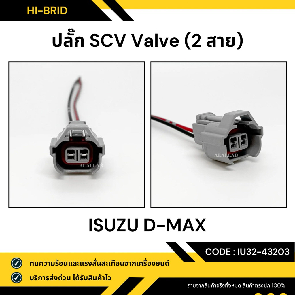 ปลั๊ก SCV Valve [IU32-43203] ISUZU D-MAX