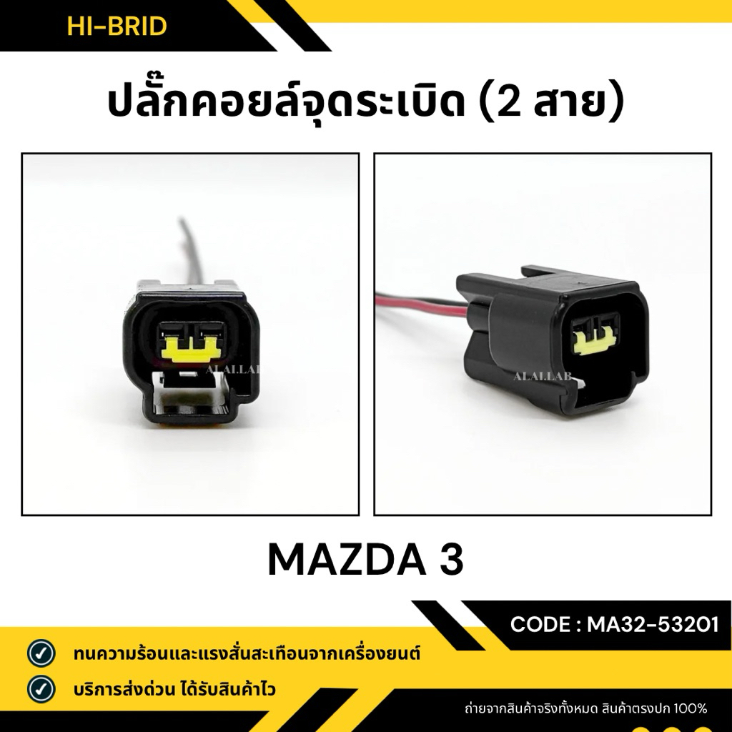 ปลั๊กคอยล์จุดระเบิด [MA32-53201] MAZDA 3