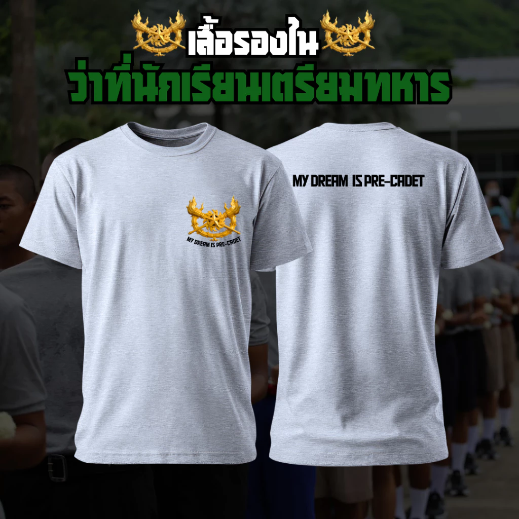 [เสื้อรองใน]MY DREAM IS CADET (เพิ่มชื่อได้) สีพื้น เเขนสั้น คอกลม เนื้อผ้านุ่มใส่สบาย S M L