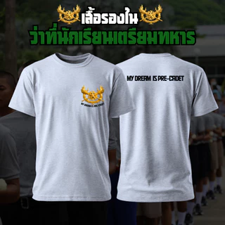 [เสื้อรองใน]MY DREAM IS CADET (เพิ่มชื่อได้) สีพื้น เเขนสั้น คอกลม เนื้อผ้านุ่มใส่สบาย S M L