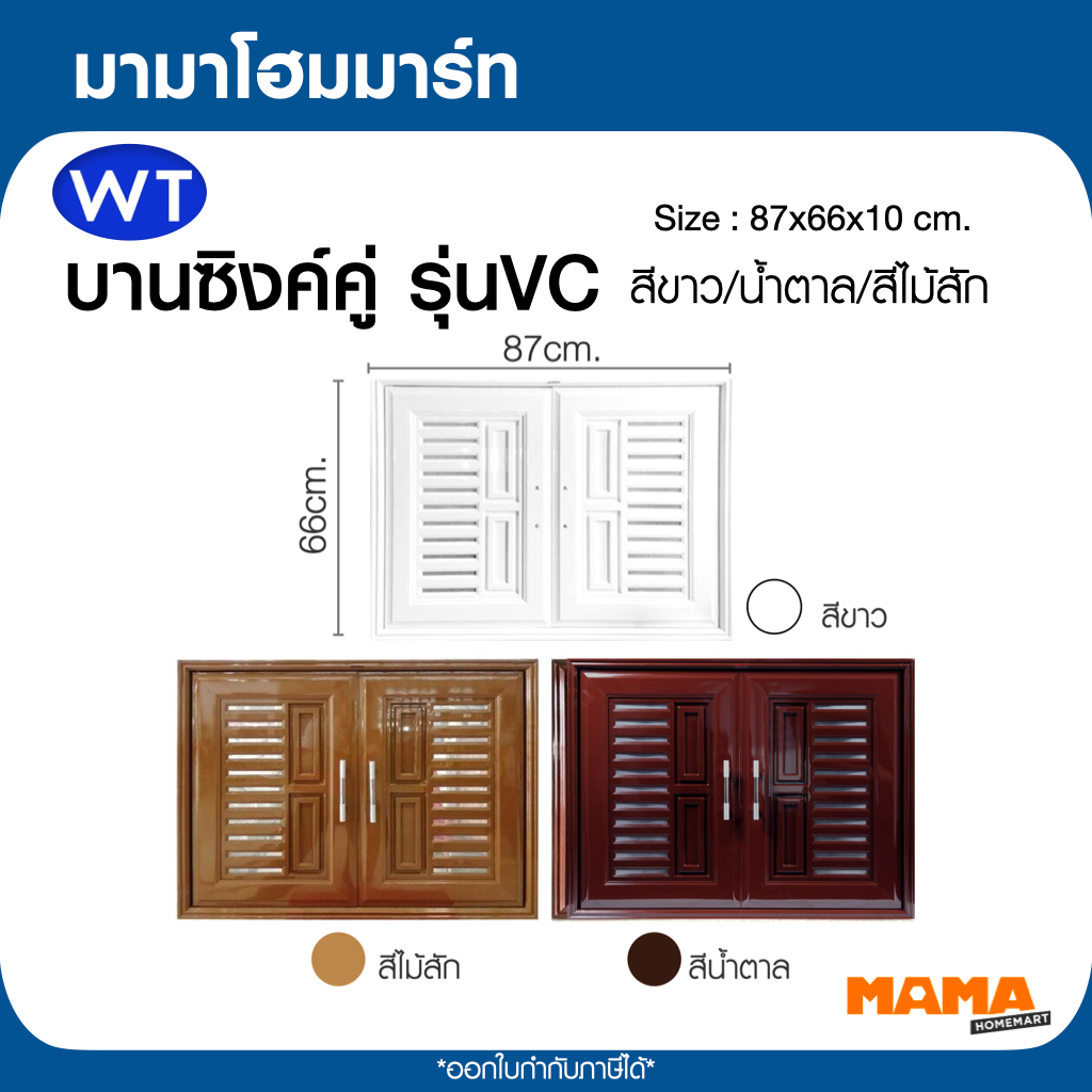 บานซิงค์คู่ UPVC สีขาว,สีสัก,สีน้ำตาล พร้อมวงกบและมือจับ WT รุ่นVC ขนาด85x65ซม.มีมุ้งลวดกันแมลง
