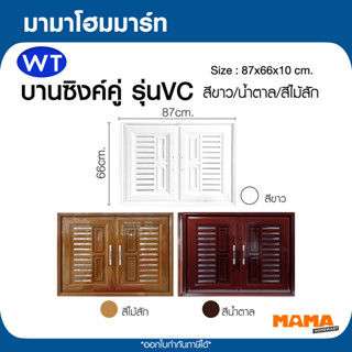 บานซิงค์คู่ UPVC สีขาว,สีสัก,สีน้ำตาล พร้อมวงกบและมือจับ WT …