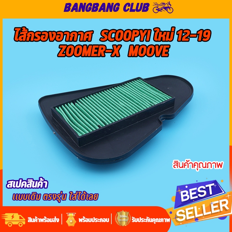 ไส้กรองอากาศ เดิม scoopyi ใหม่ 12-19 zoomer-x moove ตรุงรุ่น ติดตั้งง่าย ใช้ทนทาน  ไส้กรองอากาศ อะไหล่มอเตอร์ไซค์
