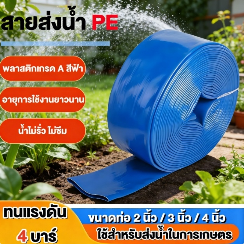 สายส่งน้ำ สายส่งน้ำสีฟ้า สายส่งน้ำPE เคลือบสองหน้า 2นิ้ว 3นิ้ว 4 นิ้ว 10 เมตร 50 เมตร 100 เมตร อุปกร