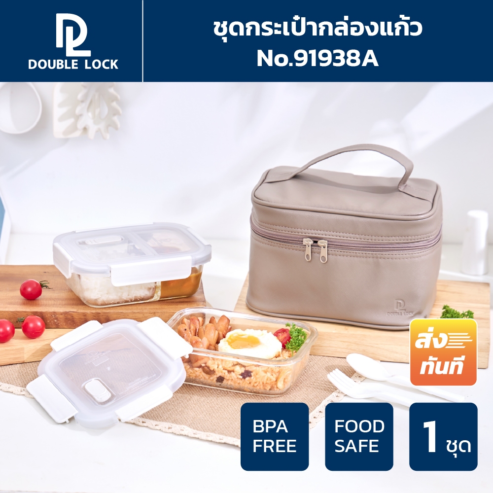 Double Lock ชุด กล่องถนอมอาหารแก้ว 2 ชิ้น รวมฝา พร้อมกระเป๋า รุ่น 91938A