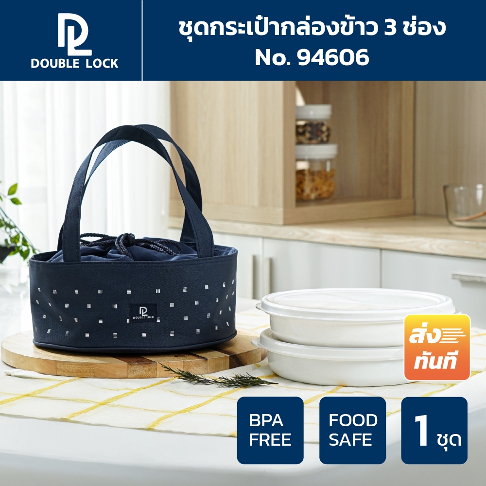 Double Lock ชุดกระเป๋ากล่องถนอมอาหาร รุ่น 94606