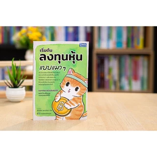 Thinkbeyond Book(ธิงค์บียอนด์ บุ๊คส์) หนังสือ เริ่มต้นลงทุนหุ้นแบบแมว ๆ 9786164496125