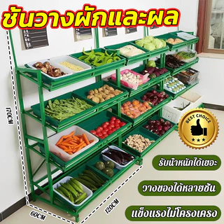 ชั้นวางโชว์ผัก ชั้นวางผลไม้ 120*60*170CM วางของได้หลายชั้น แข็งแรงไม่โครงเครง