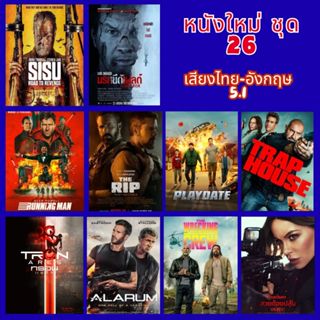 USB FLASH DRIVE รวมหนังใหม่ ชุด 26  ภาพ FULL HD 1080p เสียงไ…