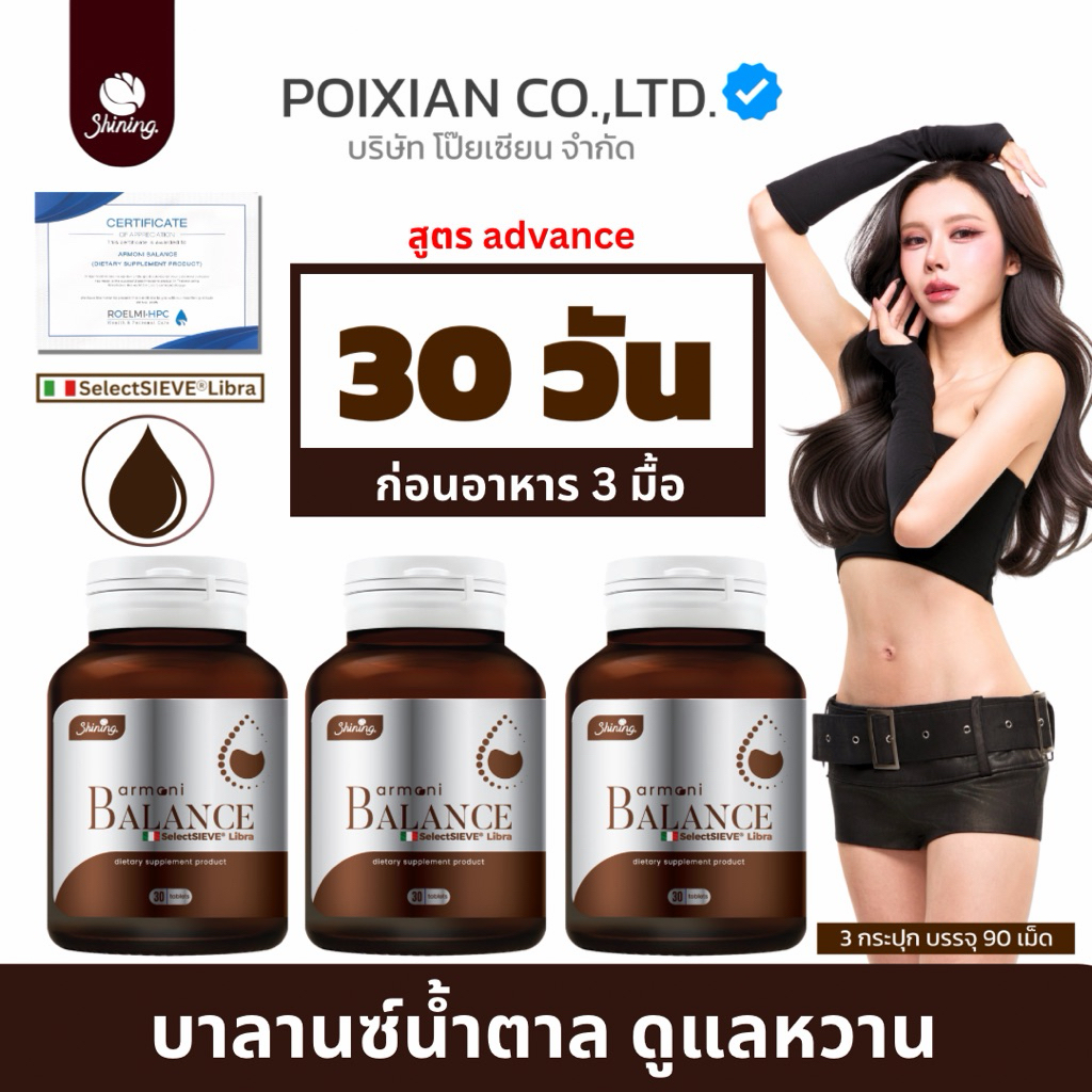 [ ส่งทุกวัน ส่งด่วน 2 ชั่วโมง ] อาโมนิ บาลานซ์ ARMONI BALANCE ดูแล น้ำตาล บริษัท โป๊ยเซียน จำกัด [ส่