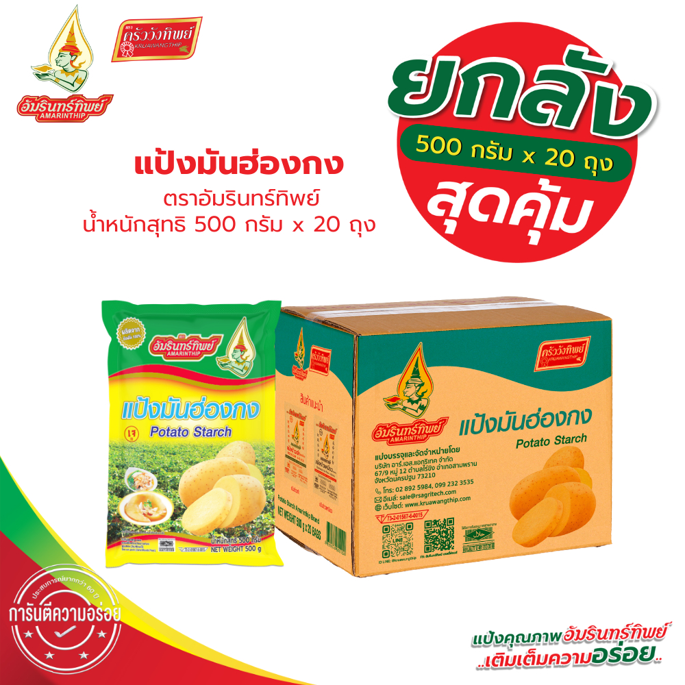 (ยกลัง)แป้งมันฮ่องกง ตราอัมรินทร์ทิพย์ 500*20 กรัม Potato Starch AMARINTHIP