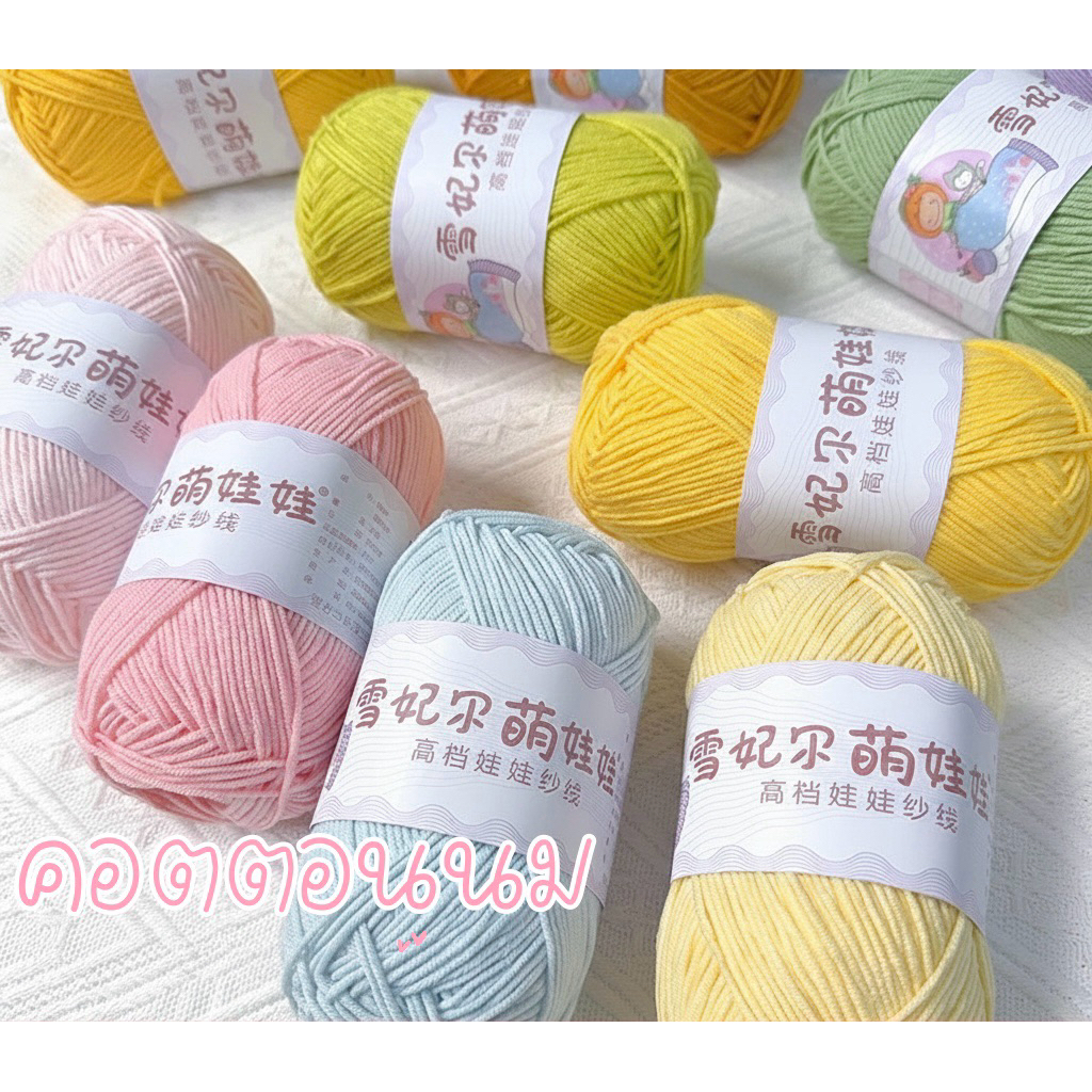 ส่งฟรีในไทย 🌼 คอตตอนนม milk cotton 4 ply เหมือน BabyCotton by LamoonYarns ขนาดเส้น 1.45 มิล น้ำหนักม้วนละ 40 กรัม