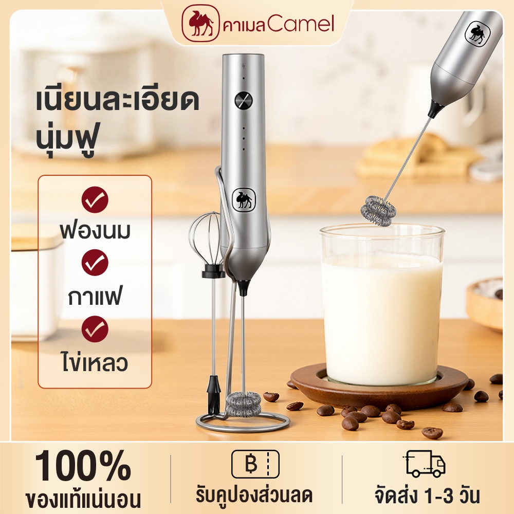 CAMEL เครื่องปั่นฟองนมนิยม 3 ระดับความเร็ว หัวสแตนเลส 304 ไร้เสียงดัง 3 วิได้ฟองเนียน​